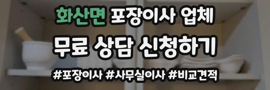 화산면 포장이사 업체
