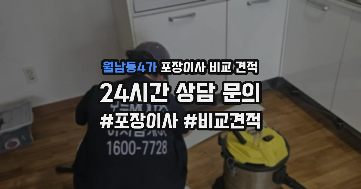 월남동4가 포장이사 비교 견적