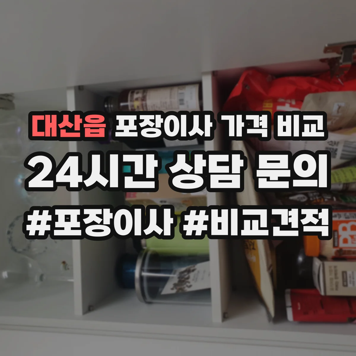 대산읍 포장이사 가격 비교