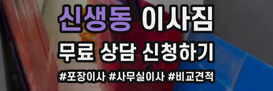 신생동 이사짐