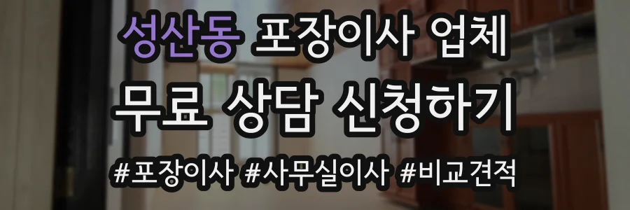 성산동 포장이사 업체