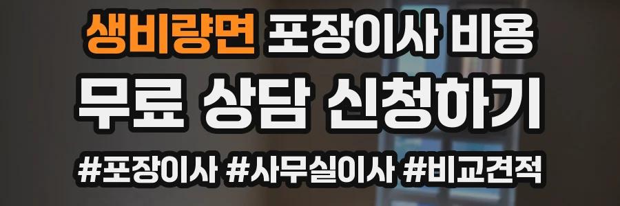 생비량면 포장이사 비용