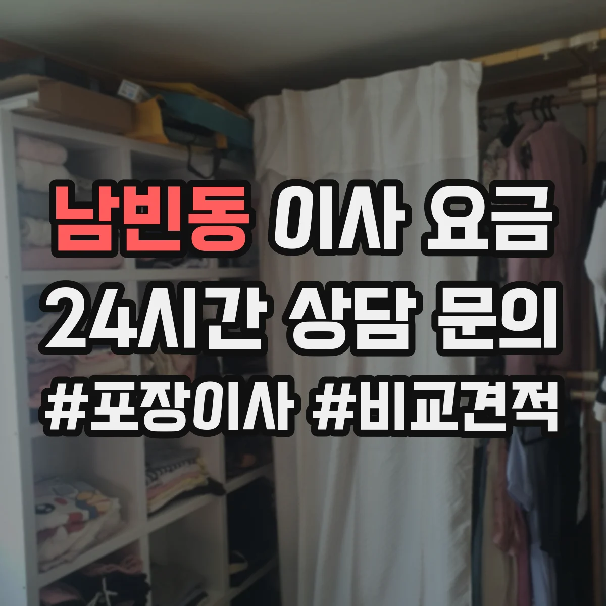 남빈동 이사 요금