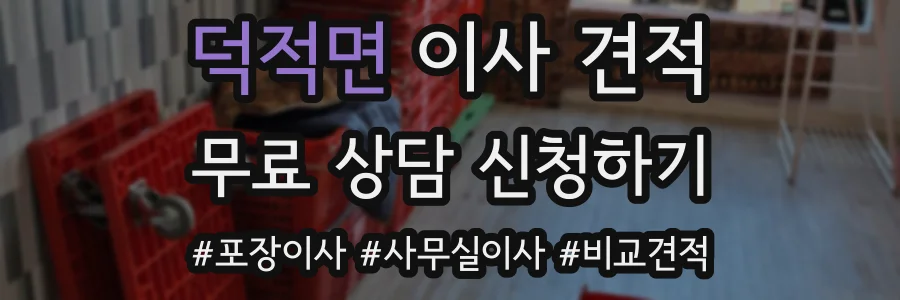 덕적면 이사 견적