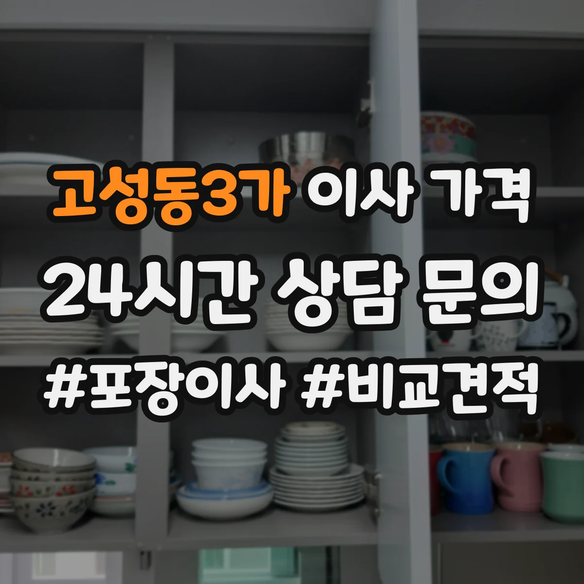 고성동3가 이사 가격