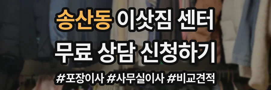 송산동 이삿짐 센터