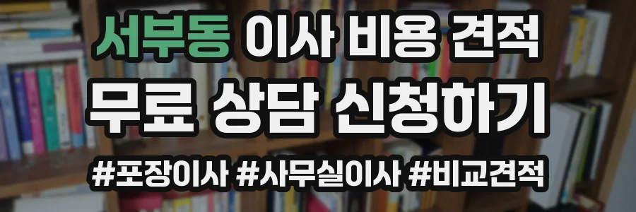 서부동 이사 비용 견적
