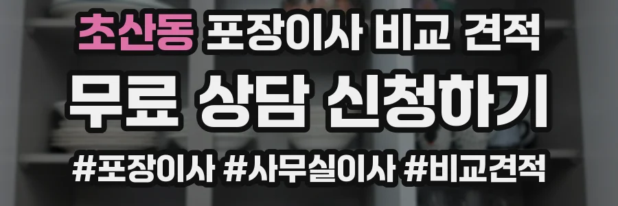 초산동 포장이사 비교 견적