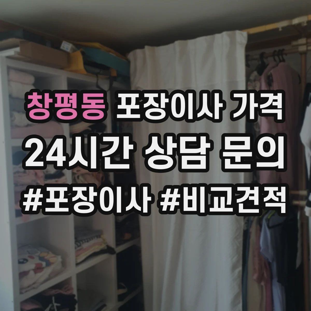 창평동 포장이사 가격