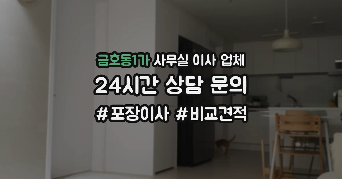 금호동1가 사무실 이사 업체