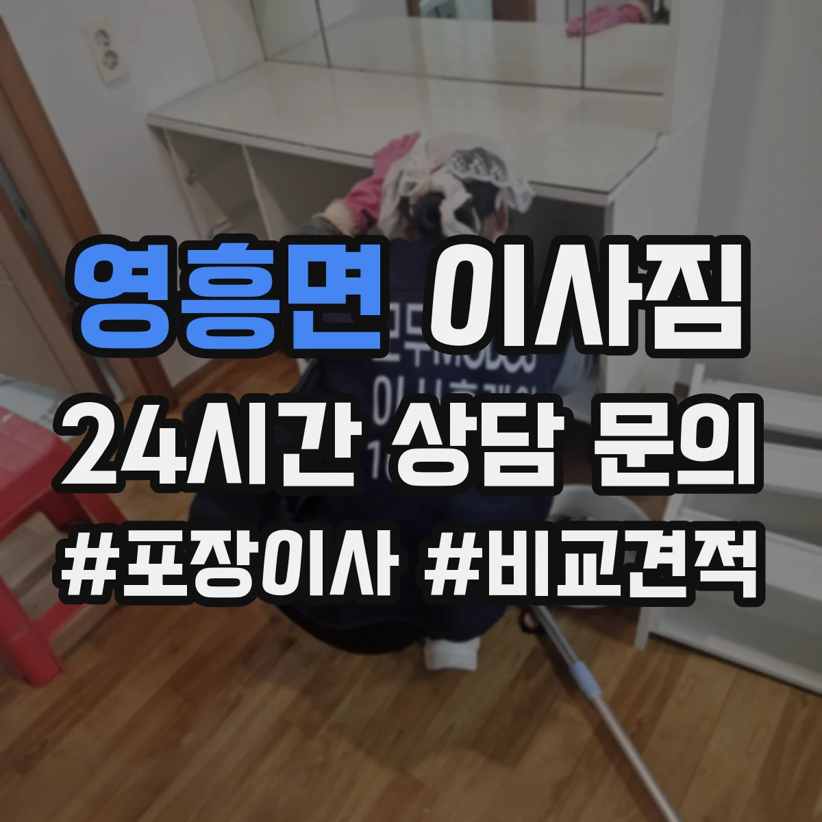 영흥면 이사짐
