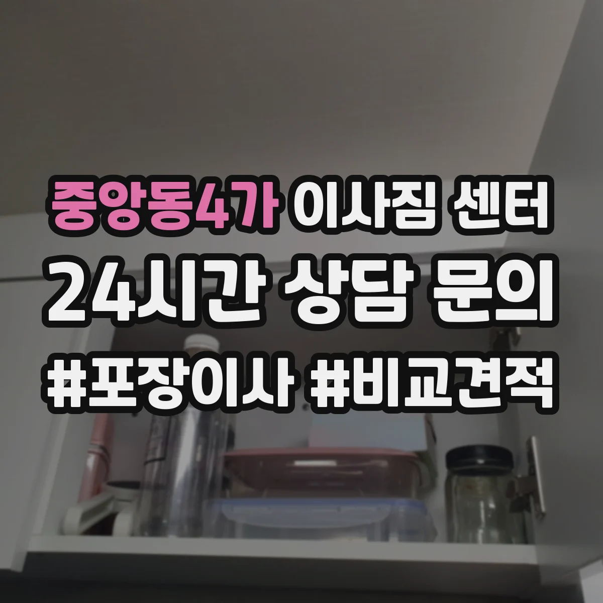 중앙동4가 이사짐 센터