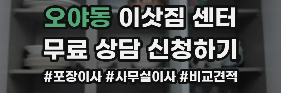 오야동 이삿짐 센터