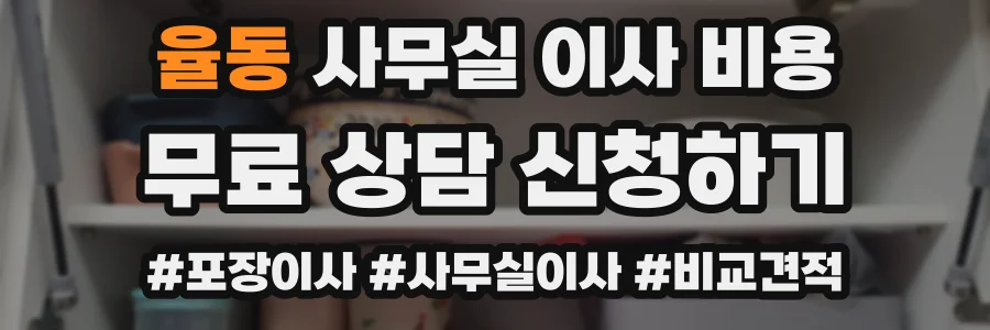 율동 사무실 이사 비용