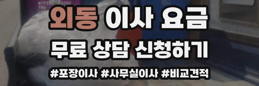 외동 이사 요금