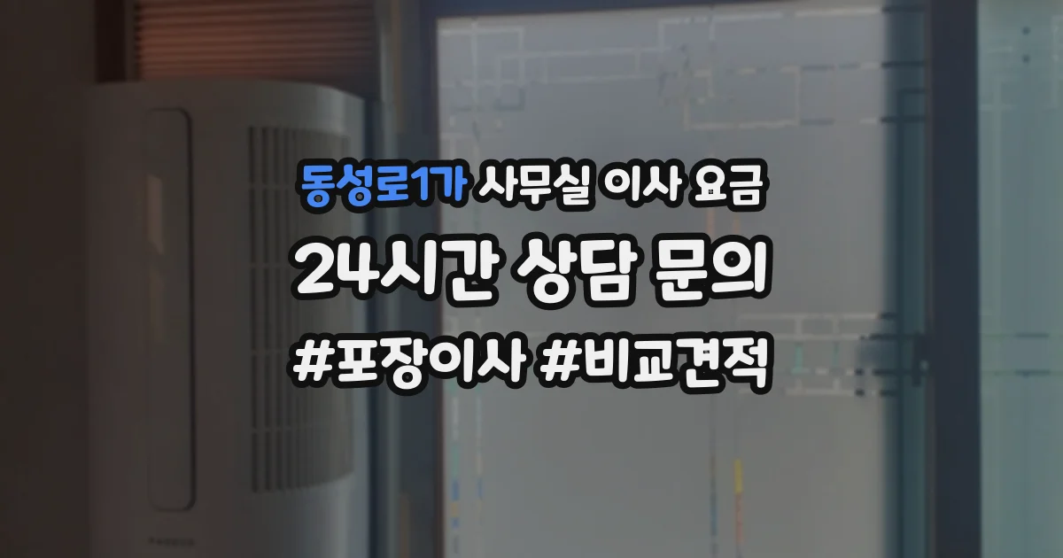 동성로1가 사무실 이사 요금