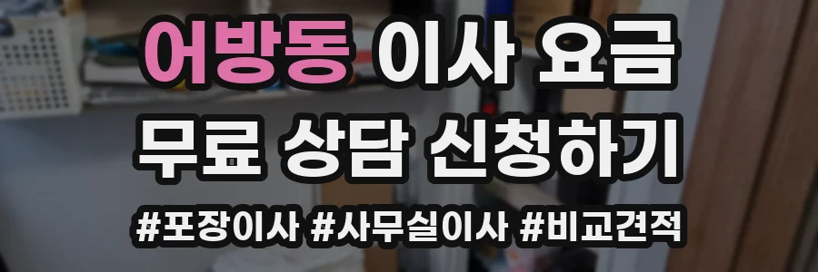 어방동 이사 요금
