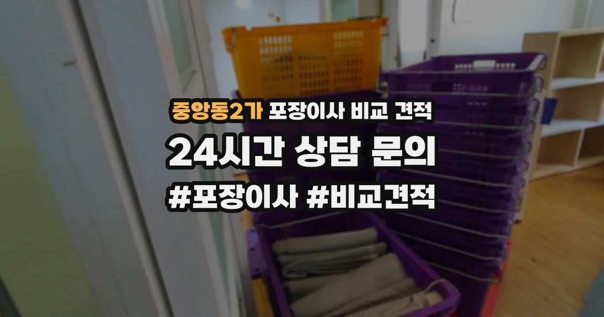 중앙동2가 포장이사 비교 견적