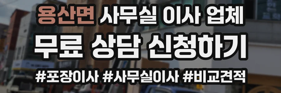 용산면 사무실 이사 업체