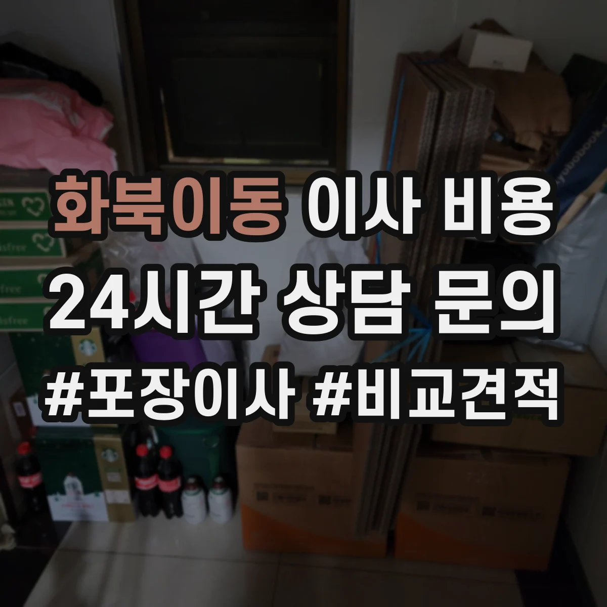 화북이동 이사 비용