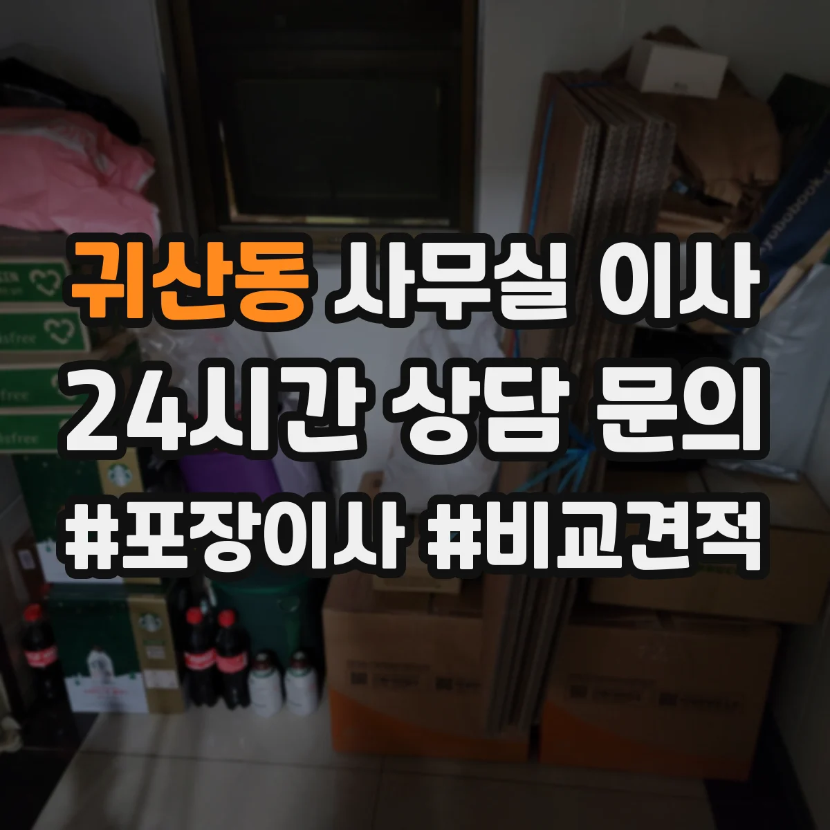 귀산동 사무실 이사