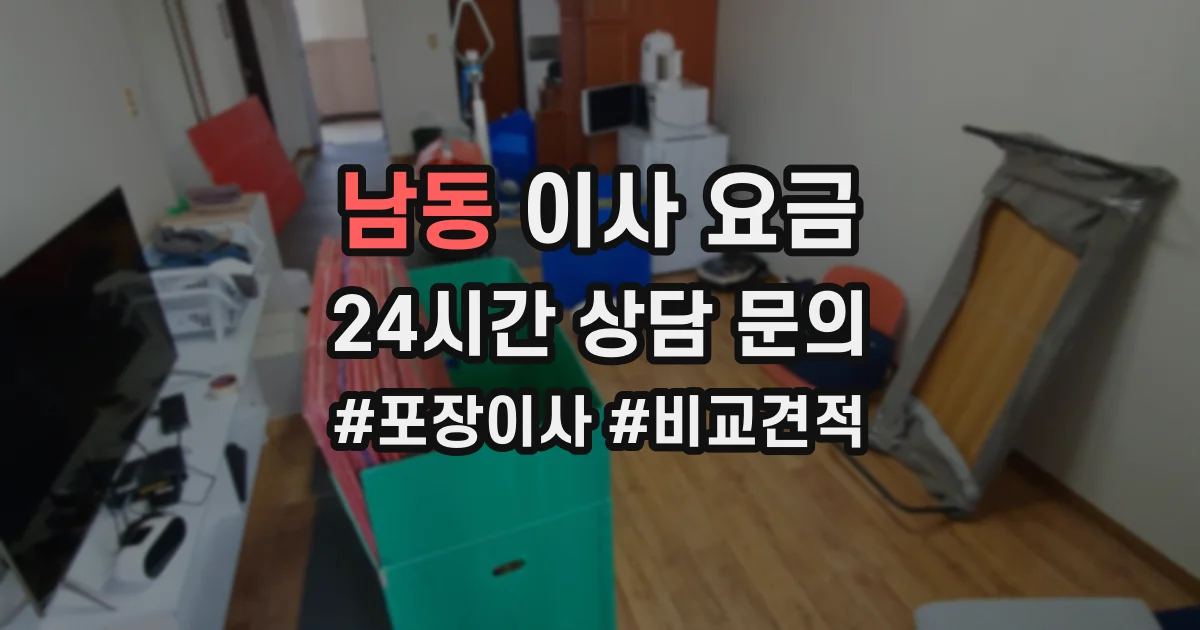 남동 이사 요금