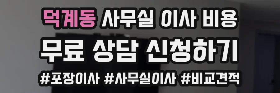 덕계동 사무실 이사 비용