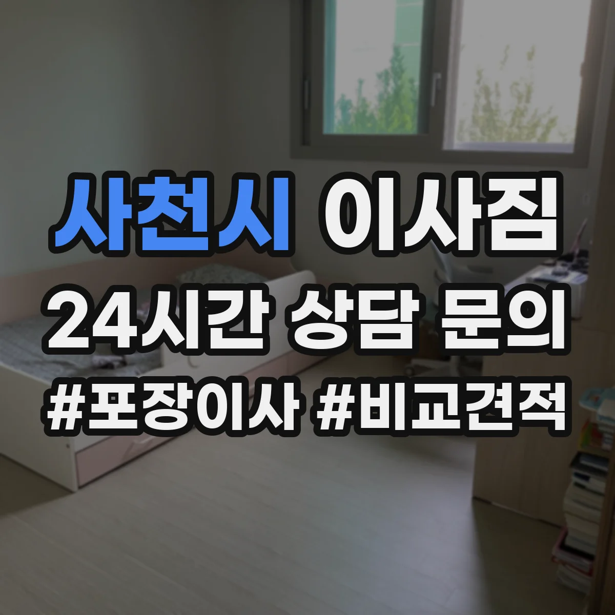 사천시 이사짐