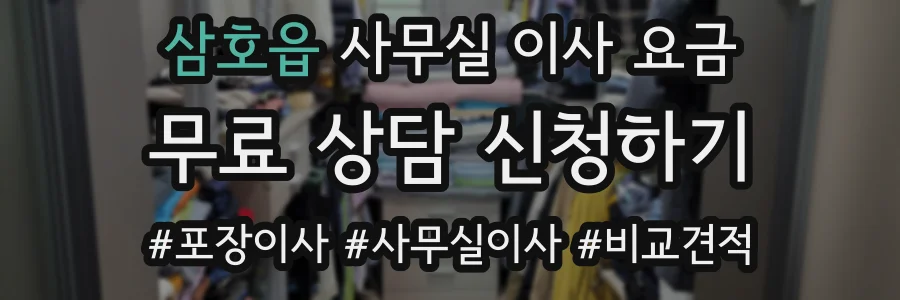 삼호읍 사무실 이사 요금