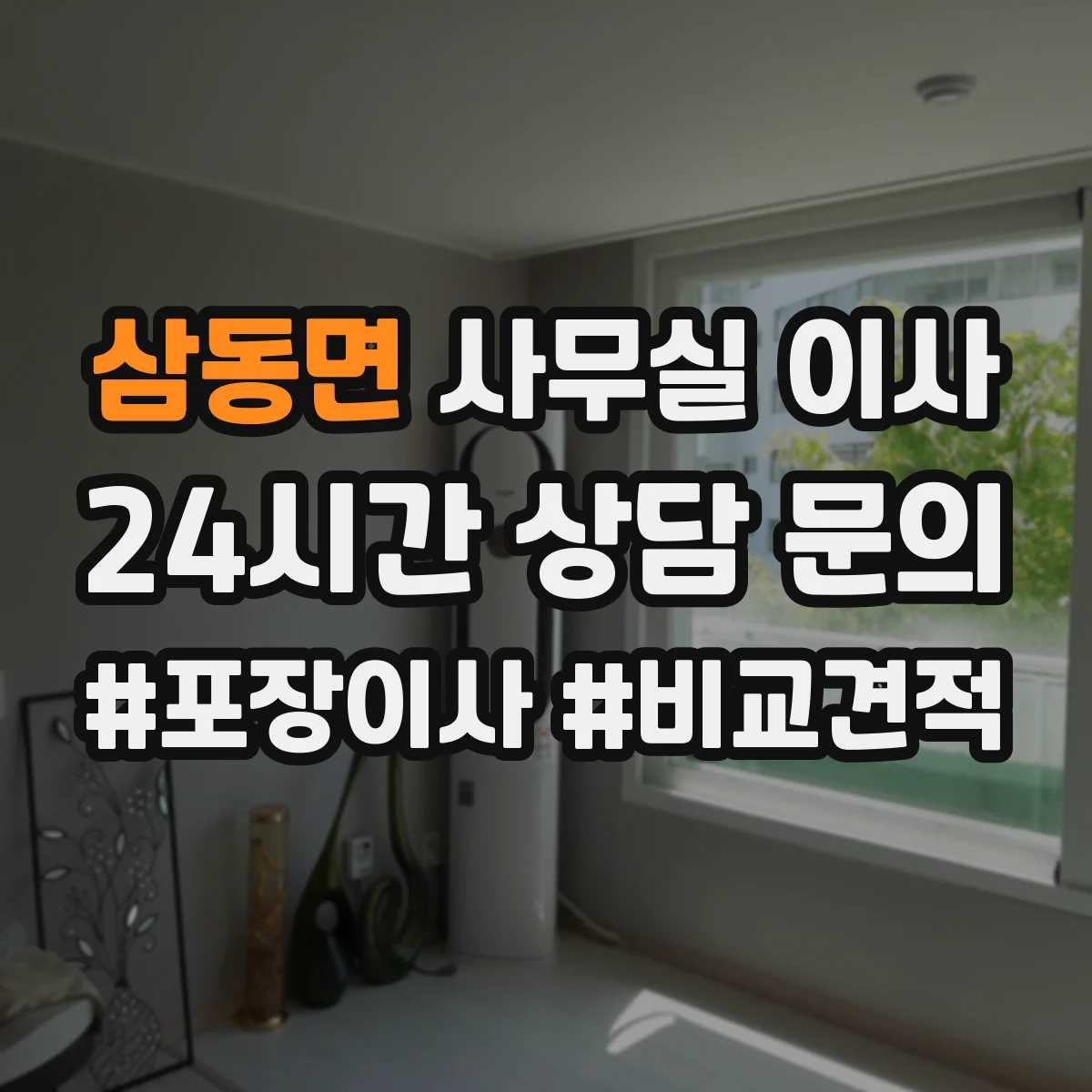 삼동면 사무실 이사