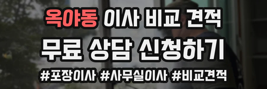 옥야동 이사 비교 견적