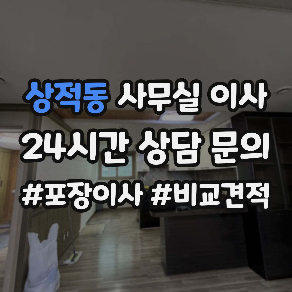 상적동 사무실 이사