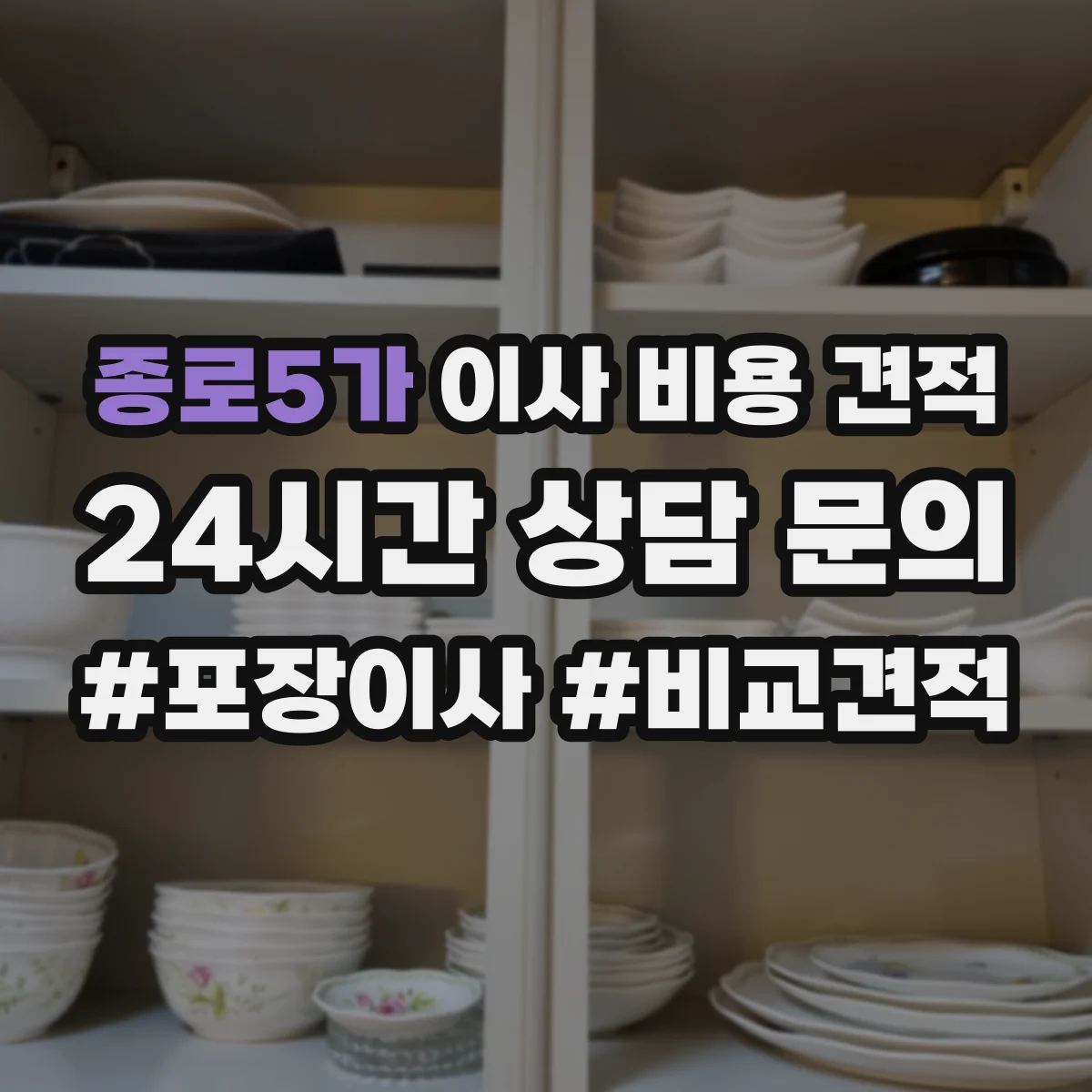 종로5가 이사 비용 견적