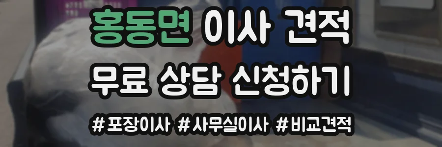 홍동면 이사 견적