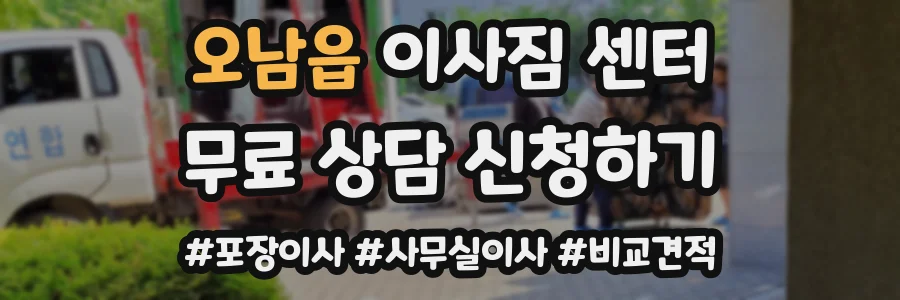 오남읍 이사짐 센터