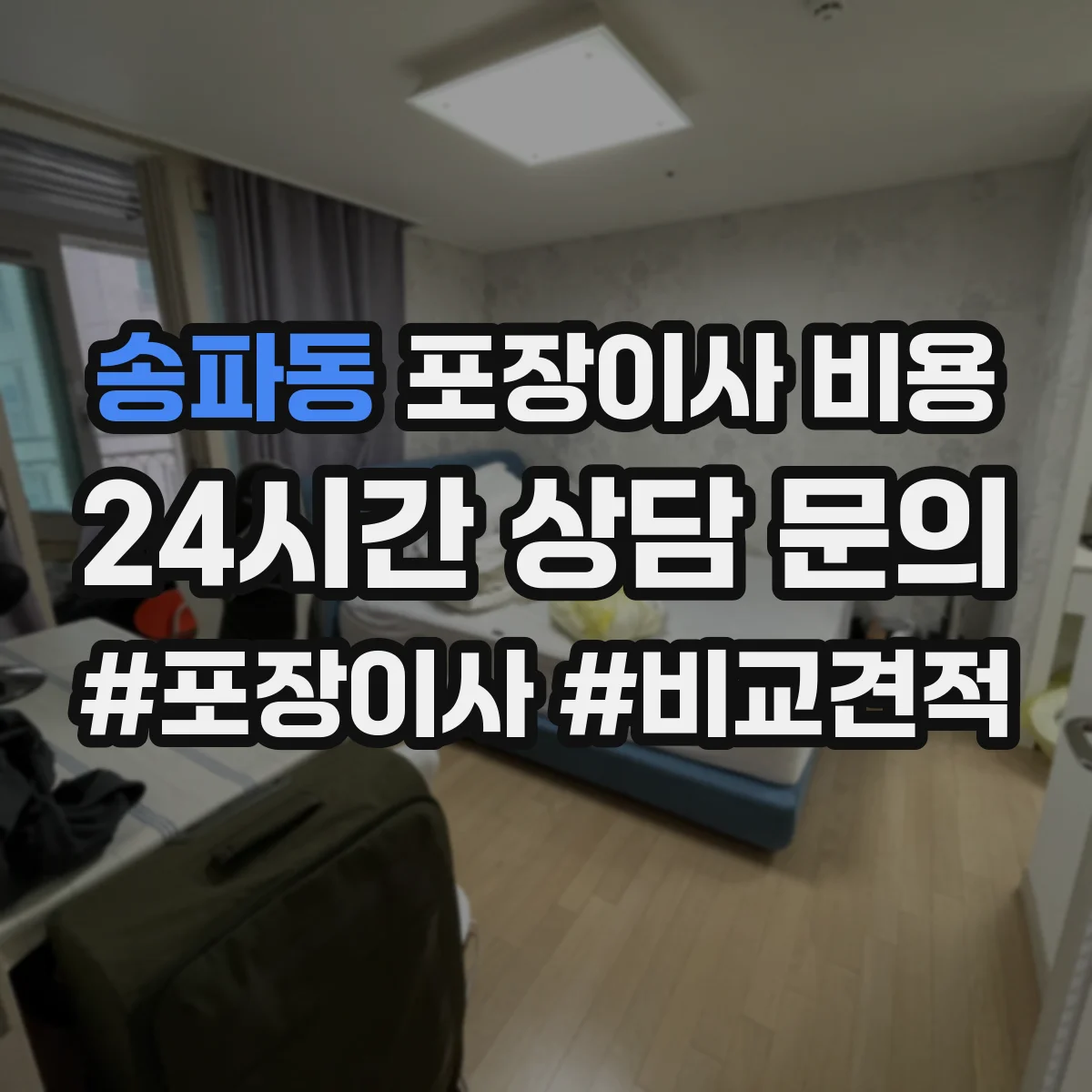 송파동 포장이사 비용