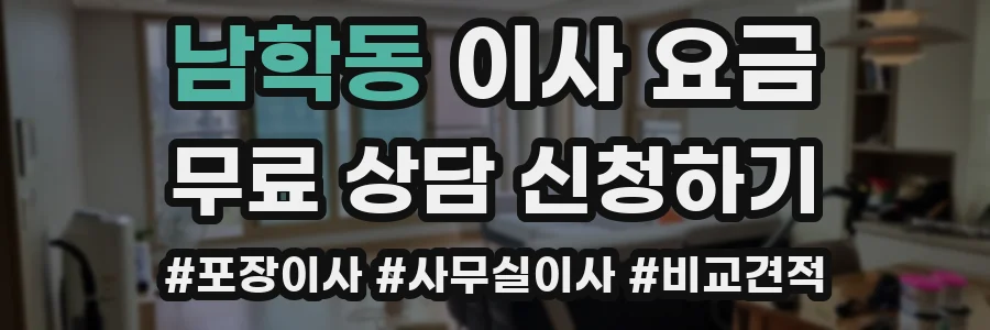 남학동 이사 요금