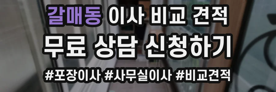 갈매동 이사 비교 견적