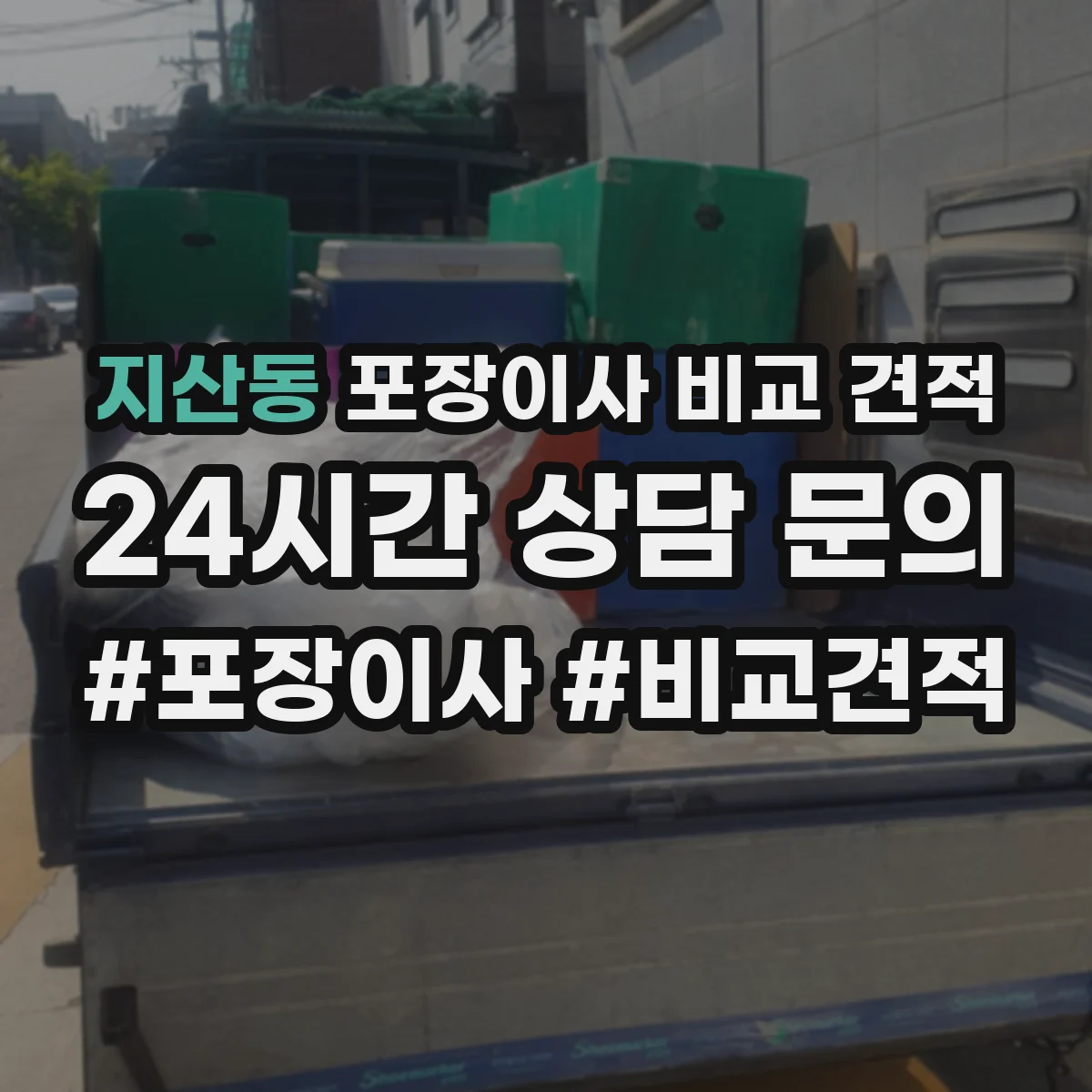 지산동 포장이사 비교 견적