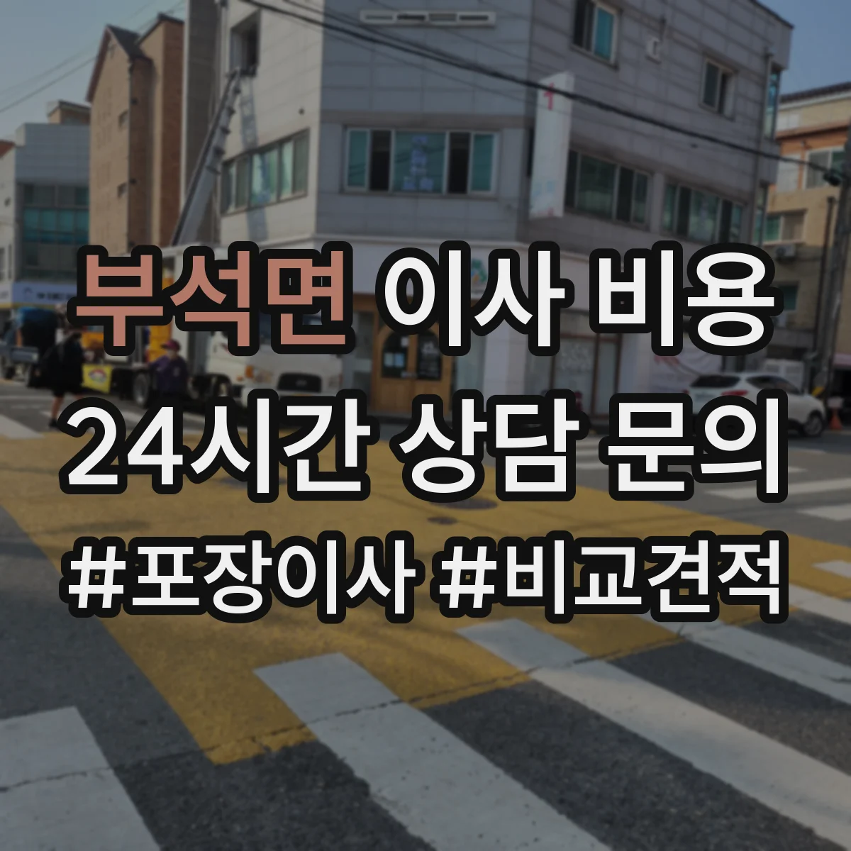 부석면 이사 비용