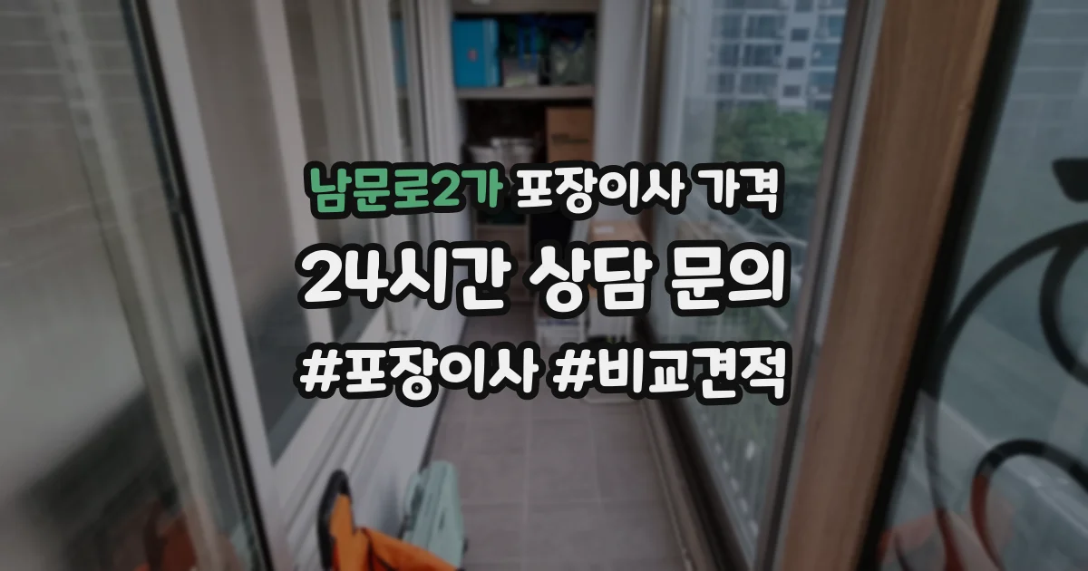 남문로2가 포장이사 가격