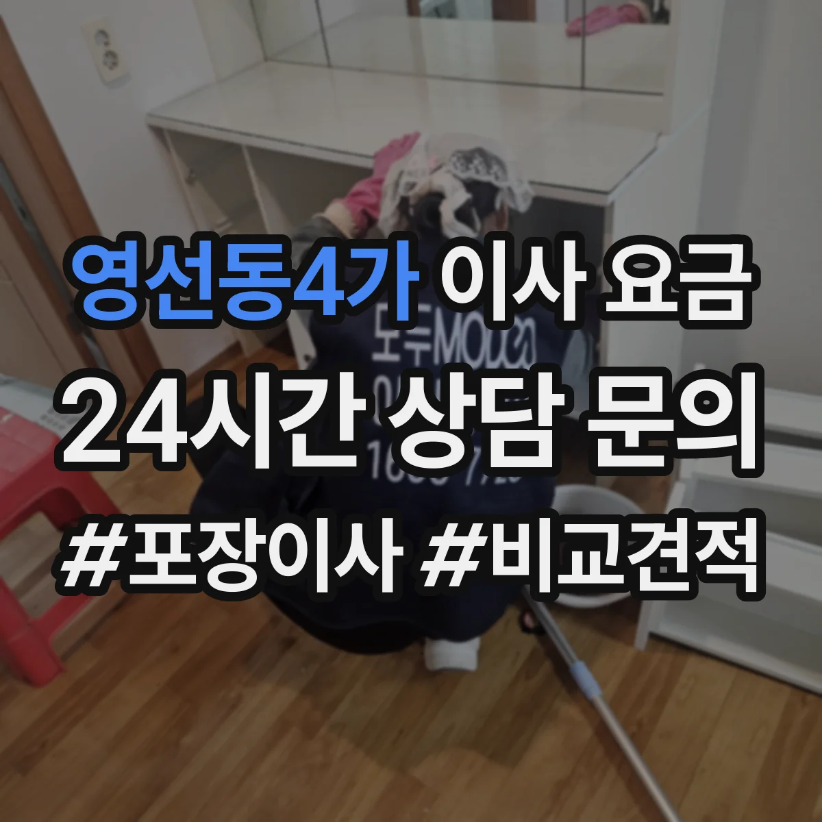영선동4가 이사 요금