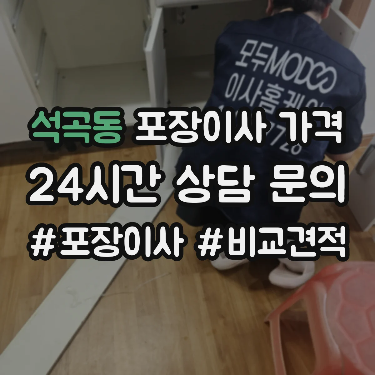 석곡동 포장이사 가격