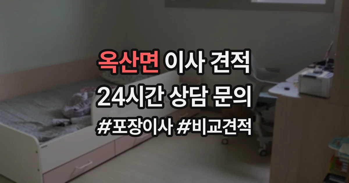 옥산면 이사 견적