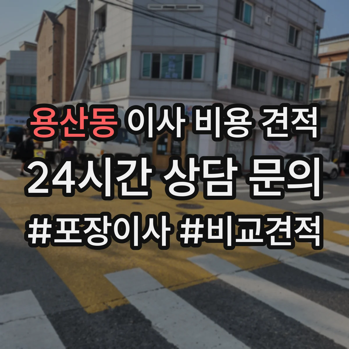 용산동 이사 비용 견적