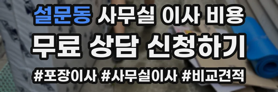 설문동 사무실 이사 비용
