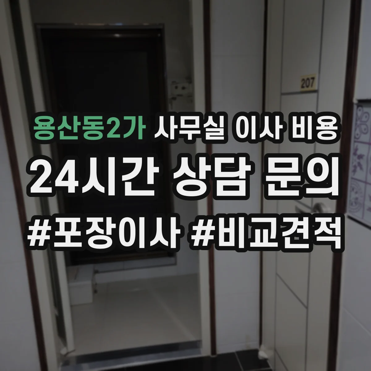용산동2가 사무실 이사 비용