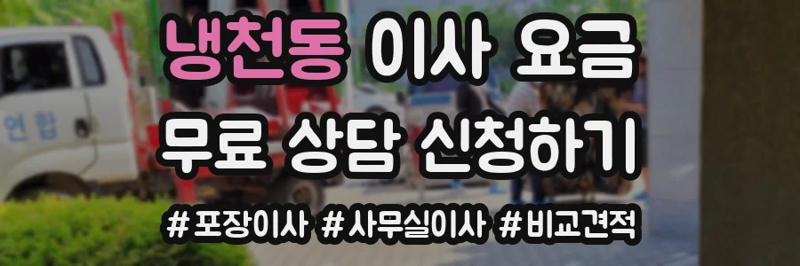 냉천동 이사 요금