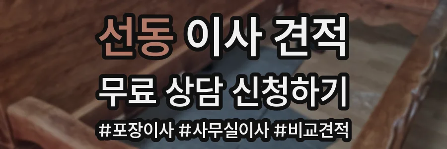 선동 이사 견적