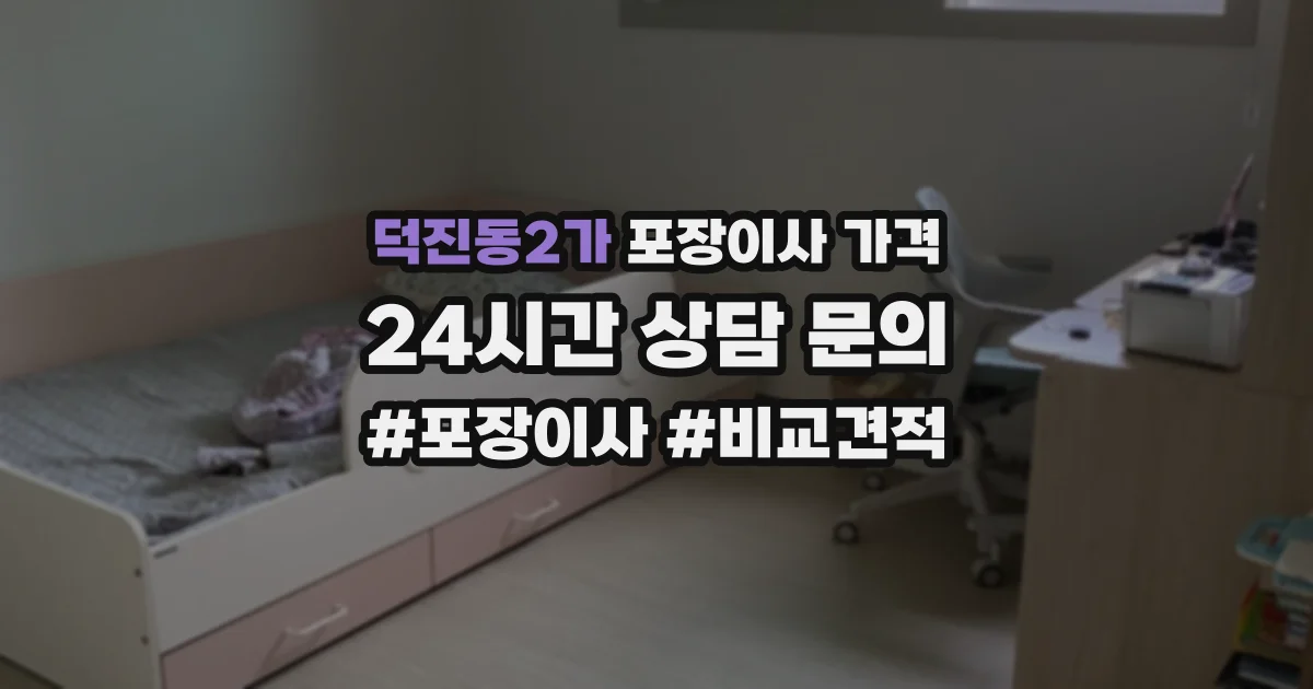 덕진동2가 포장이사 가격